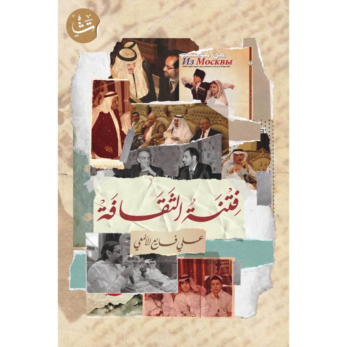فتنة الثقافة