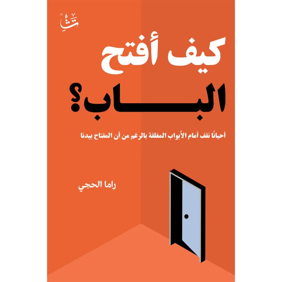 كيف أفتح الباب