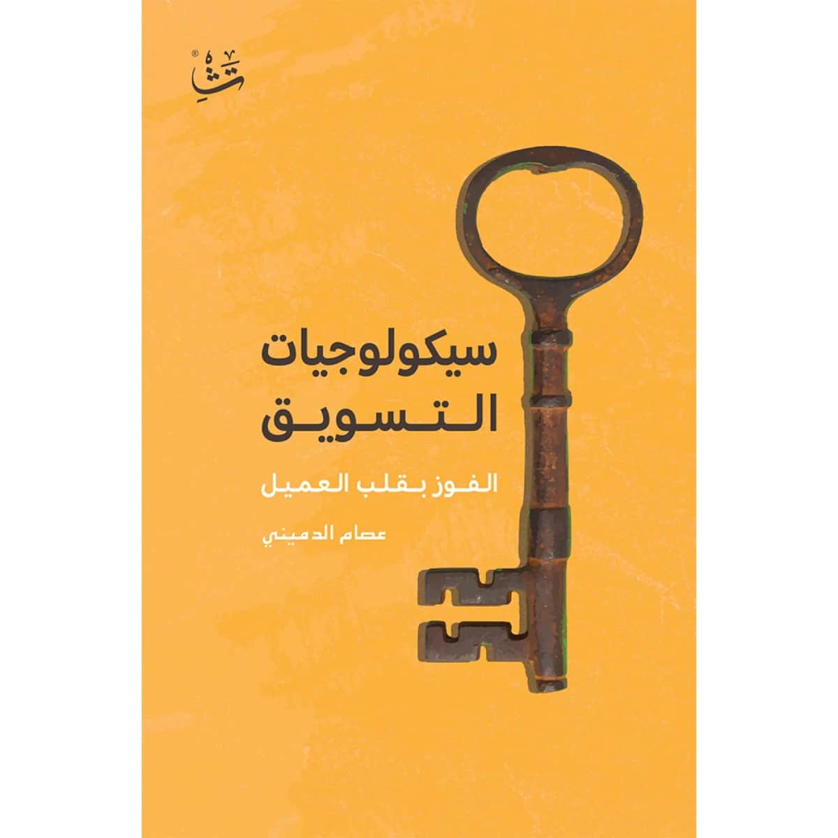 سيكولوجيات التسويق