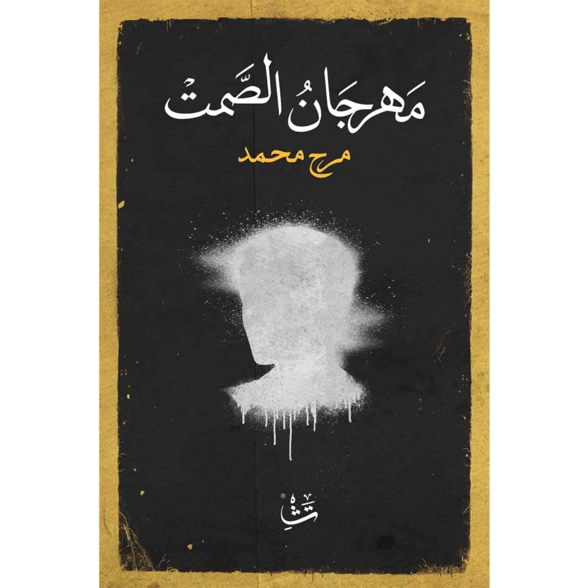 مهرجان الصمت