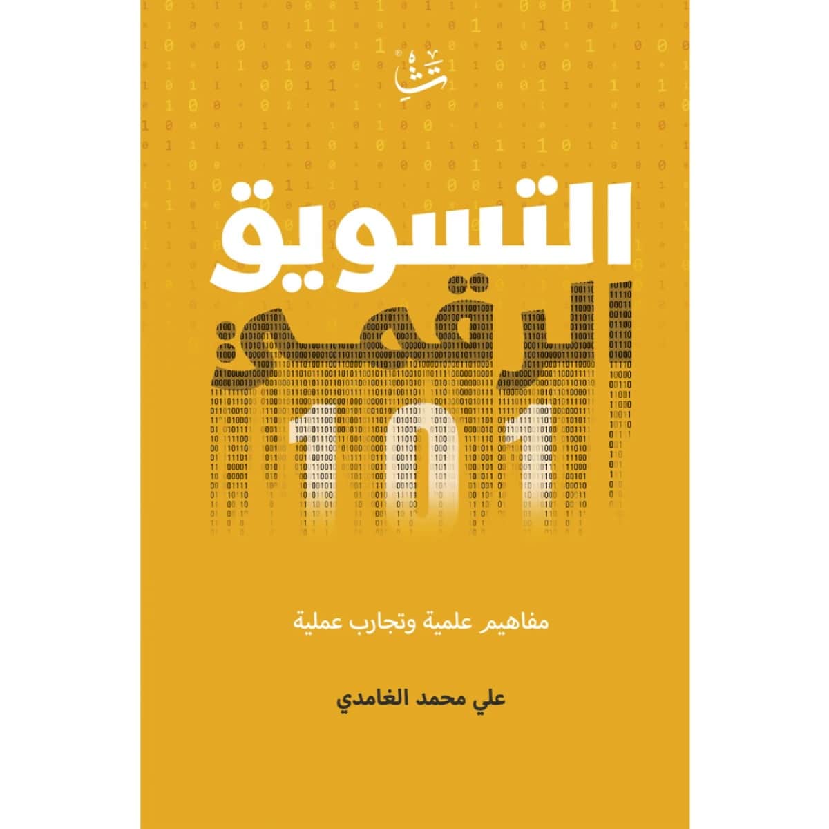 التسويق الرقمي 101