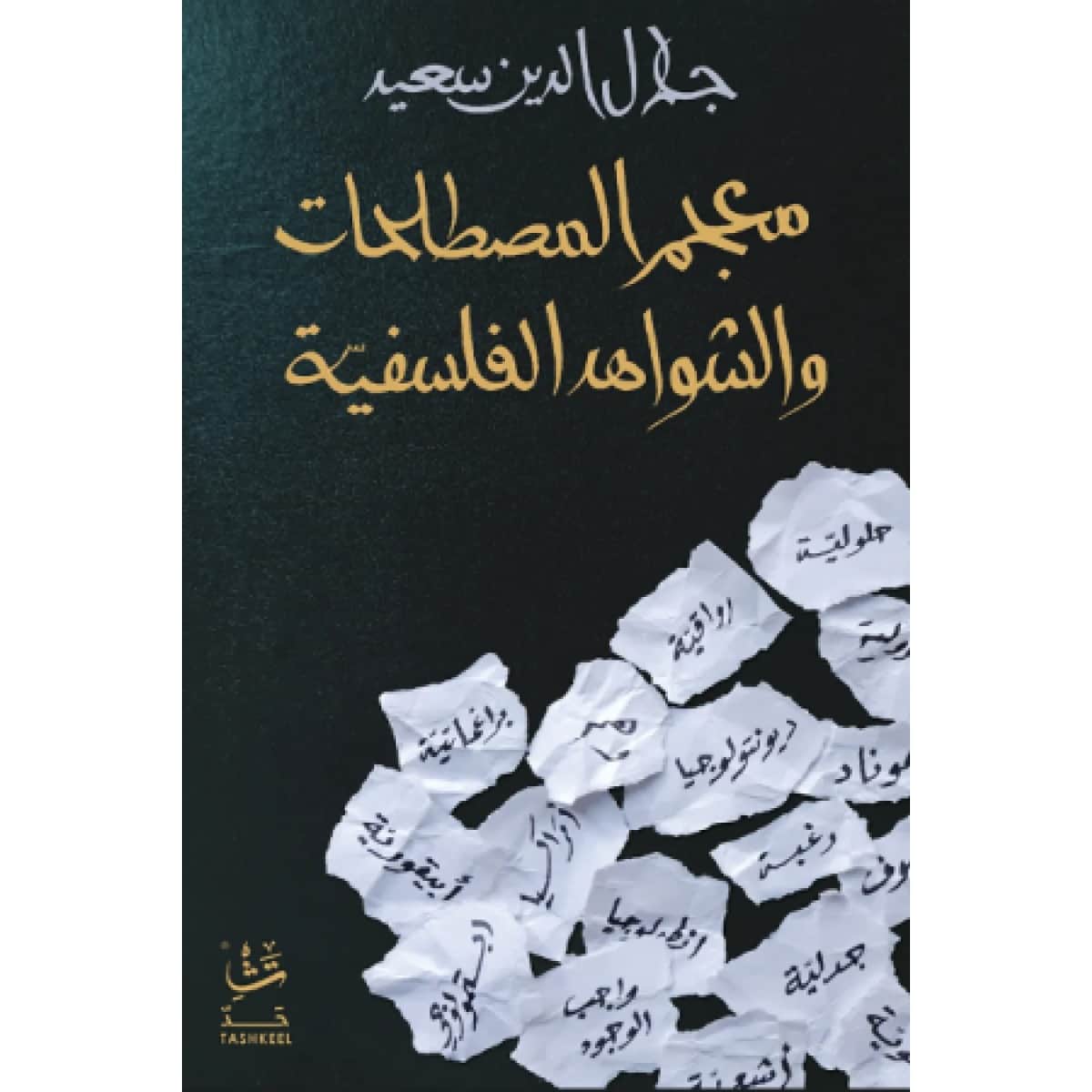 معجم المصطلحات والشواهد الفلسفية