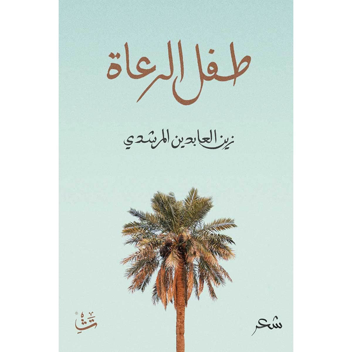 طفل الرعاة