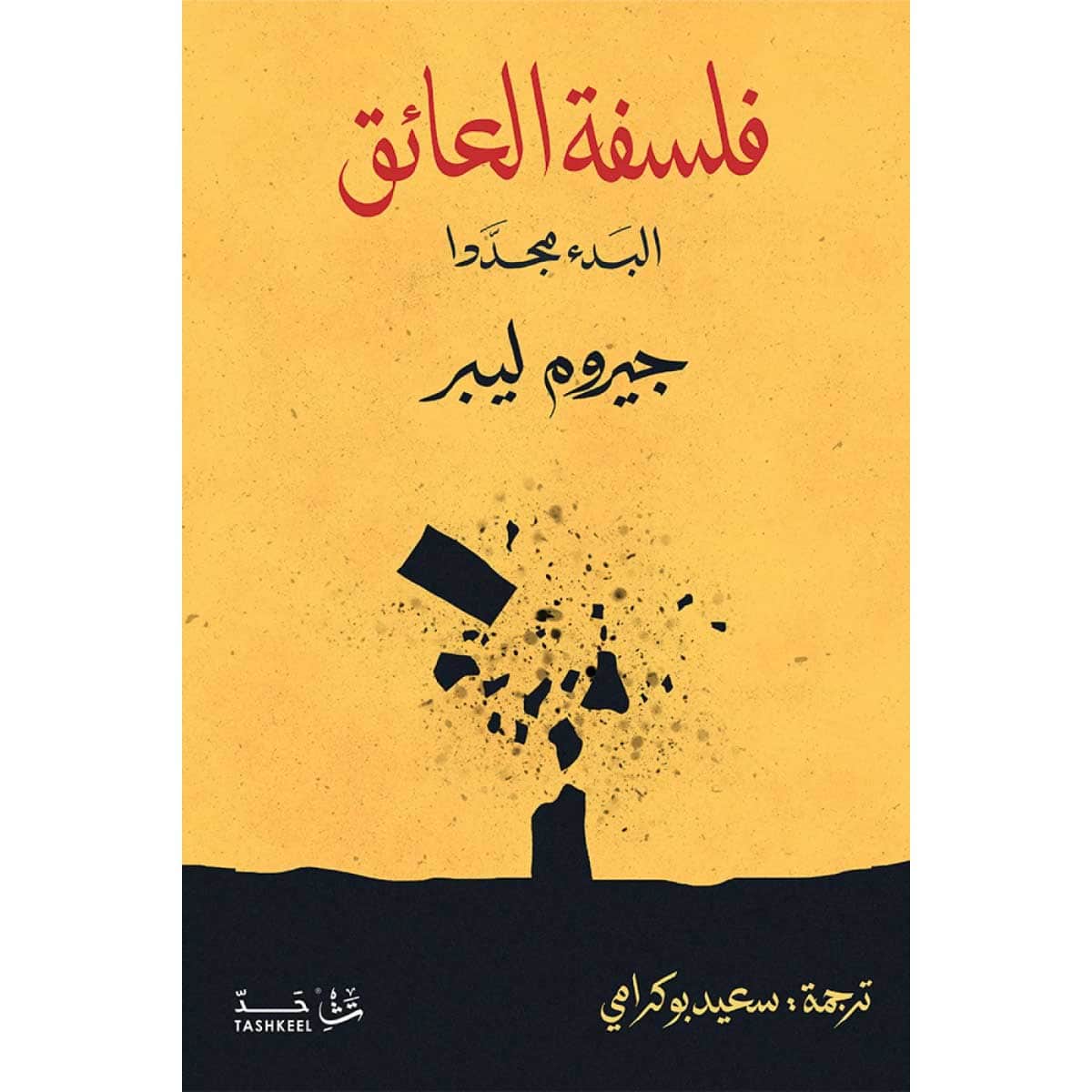 فلسفة العائق