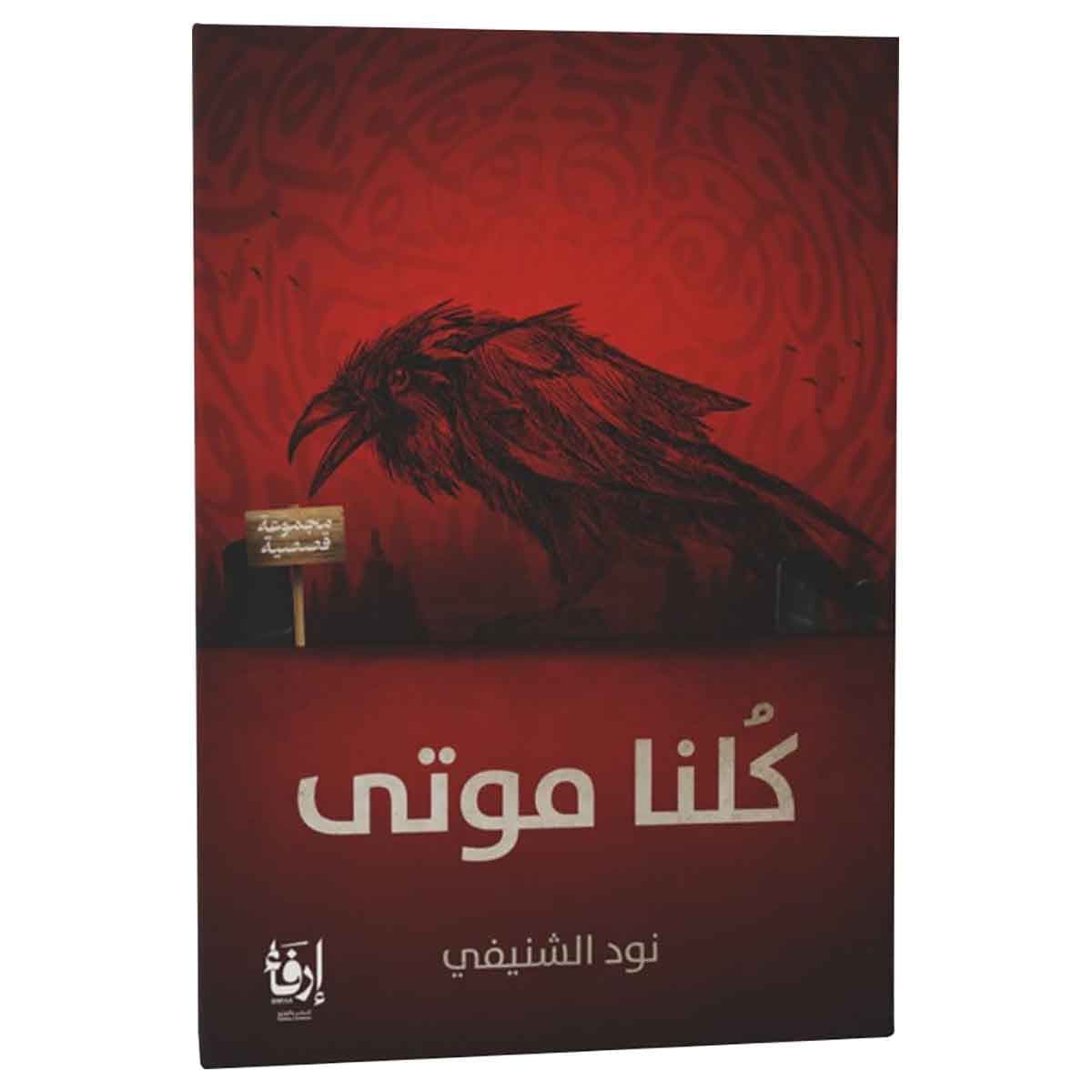 كلنا موتى