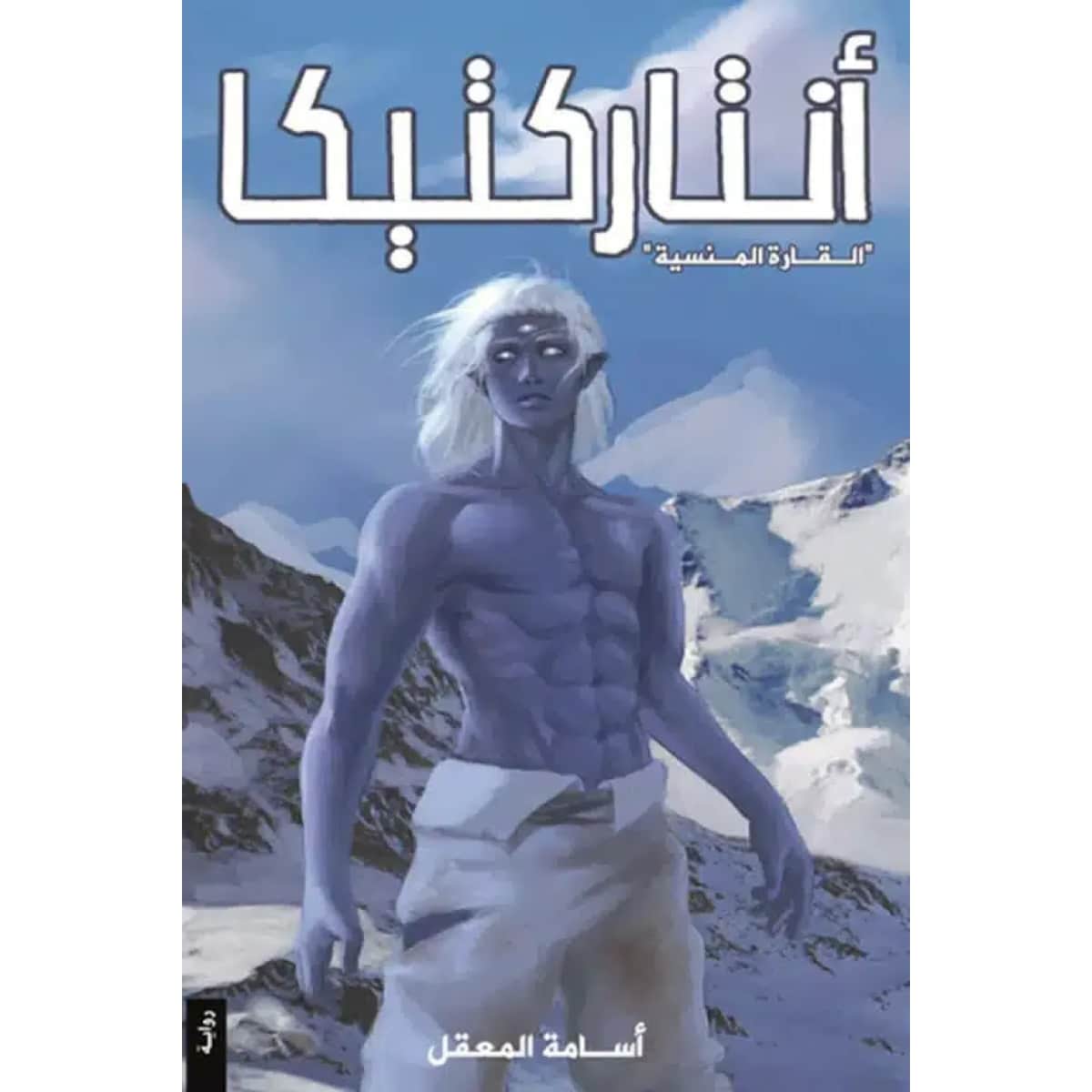 أنتاركتيكا