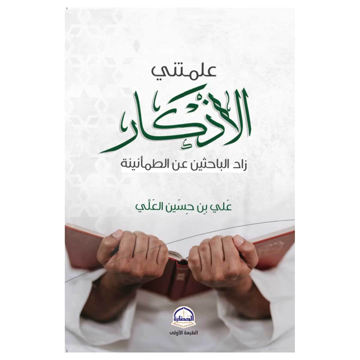 علمتني الأذكار