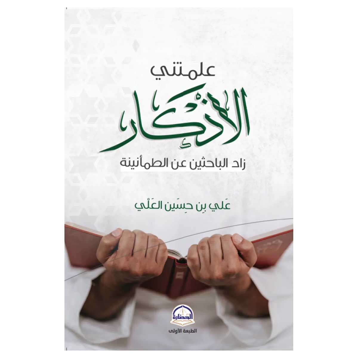 علمتني الأذكار