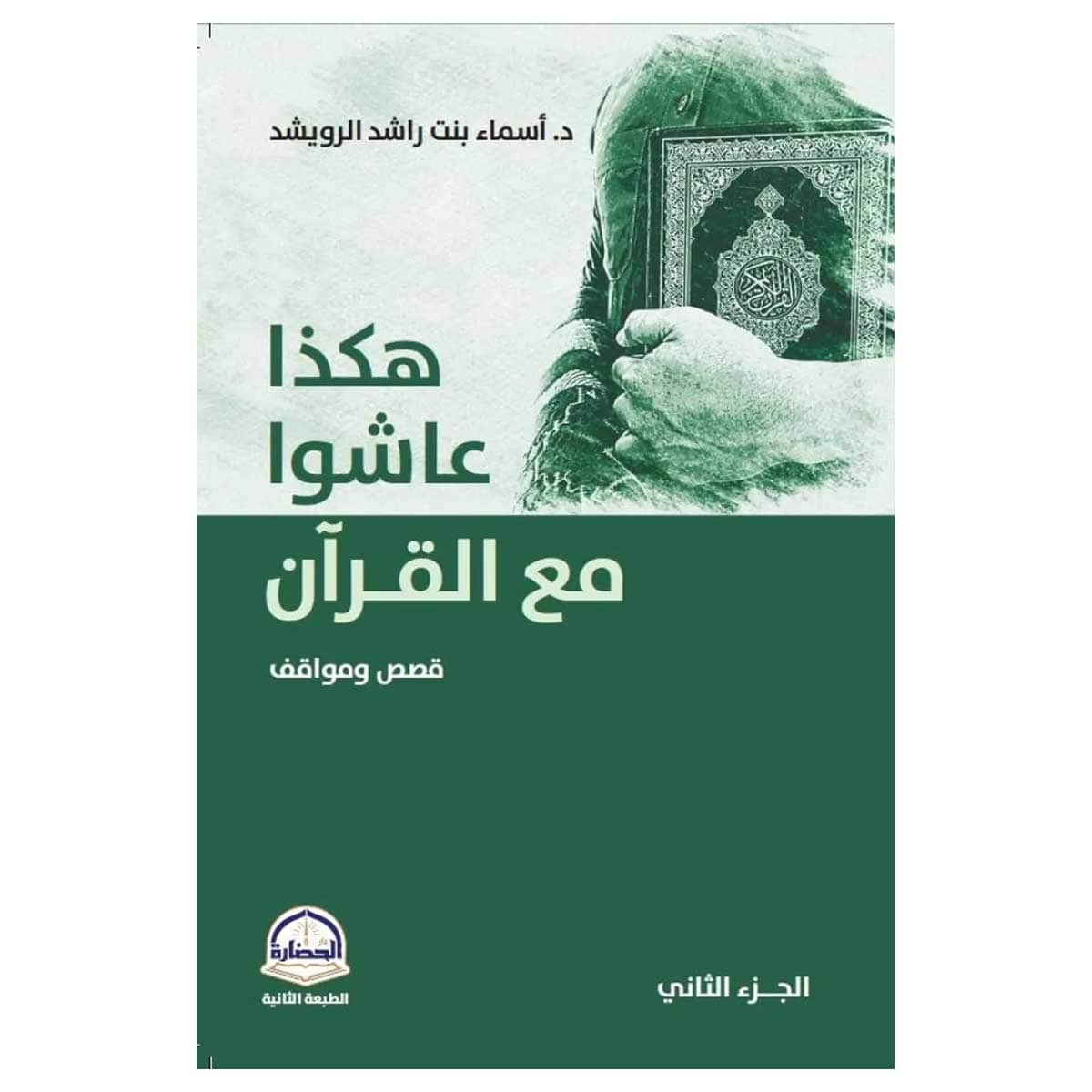 هكذا عاشوا مع القرآن ج2