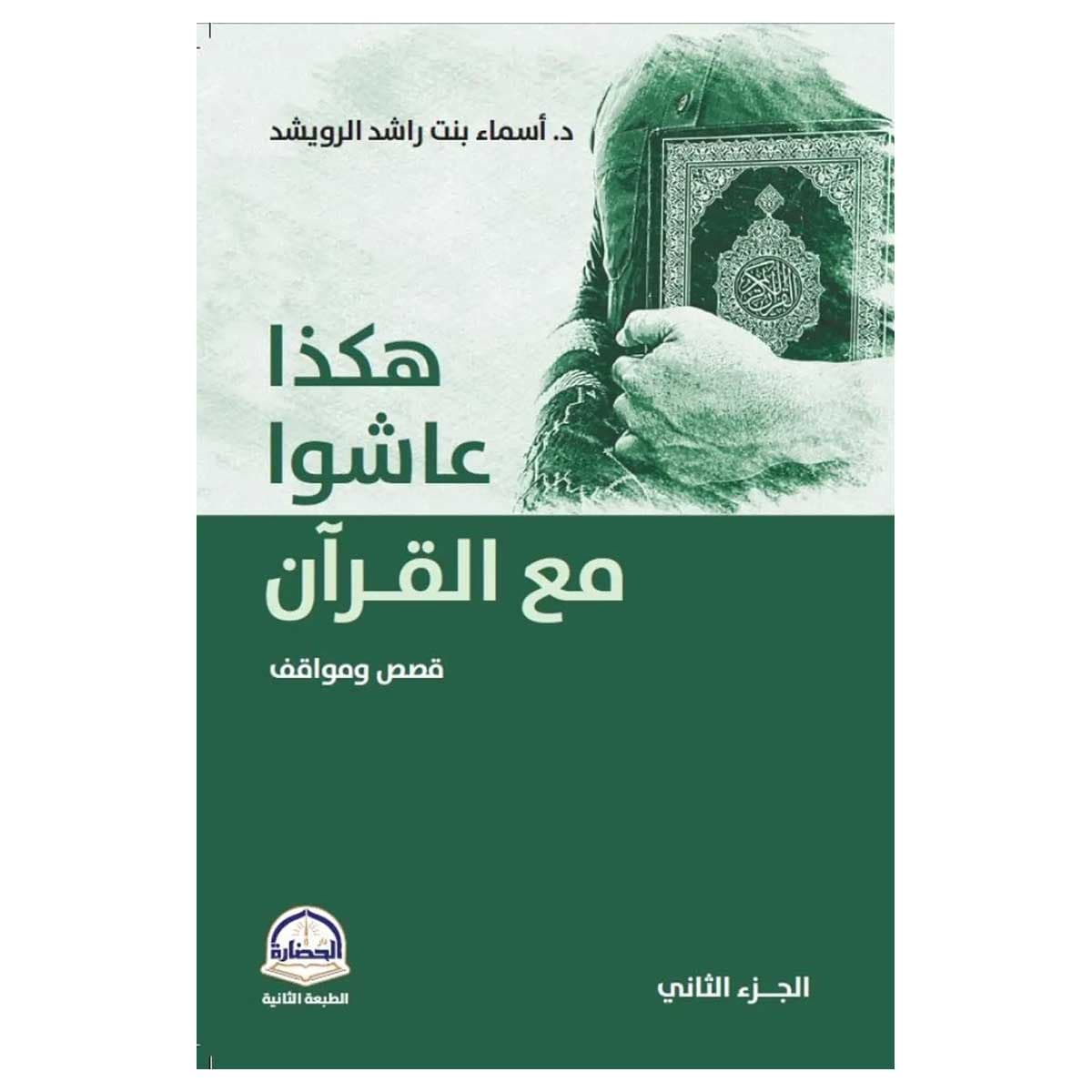 هكذا عاشوا مع القرآن ج2