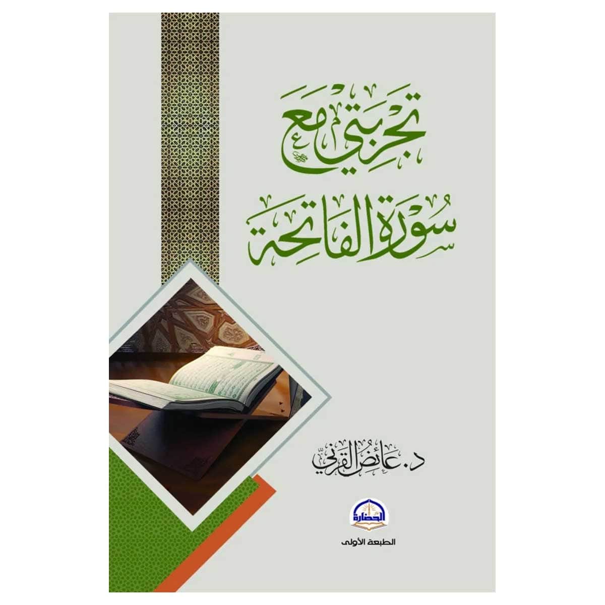 تجربتي مع سورة الفاتحة