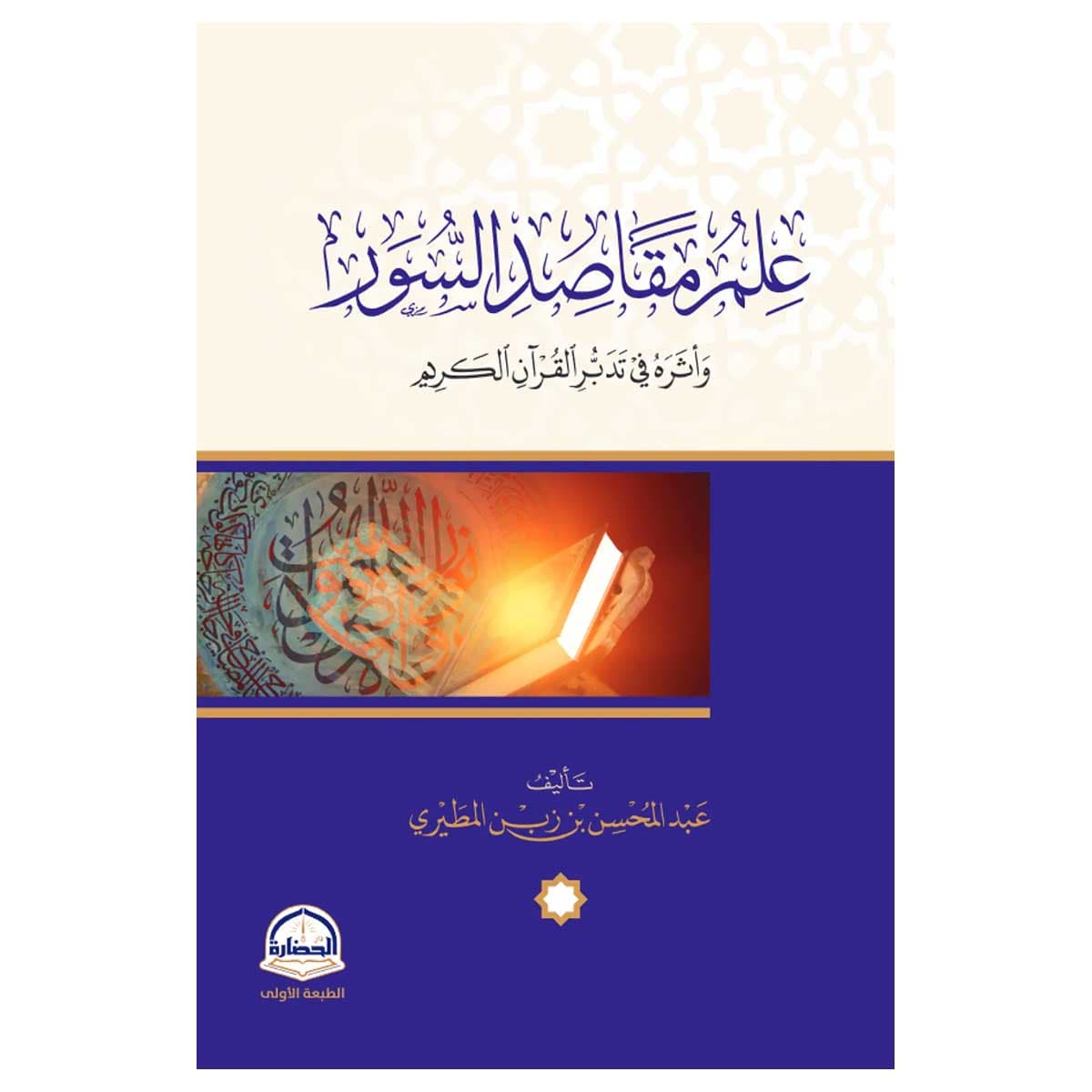 علم مقاصد السور