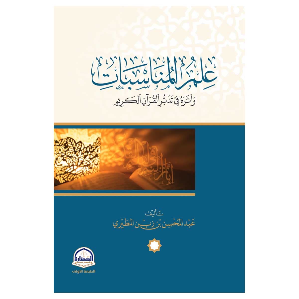 علم المناسبات وأثره في تدبر القرآن الكريم