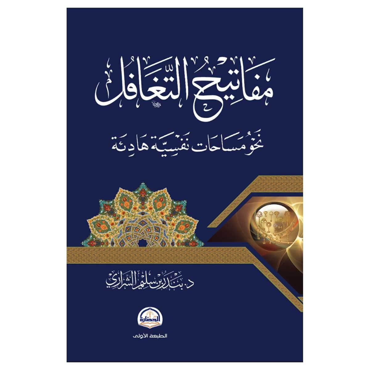 مفاتيح التغافل