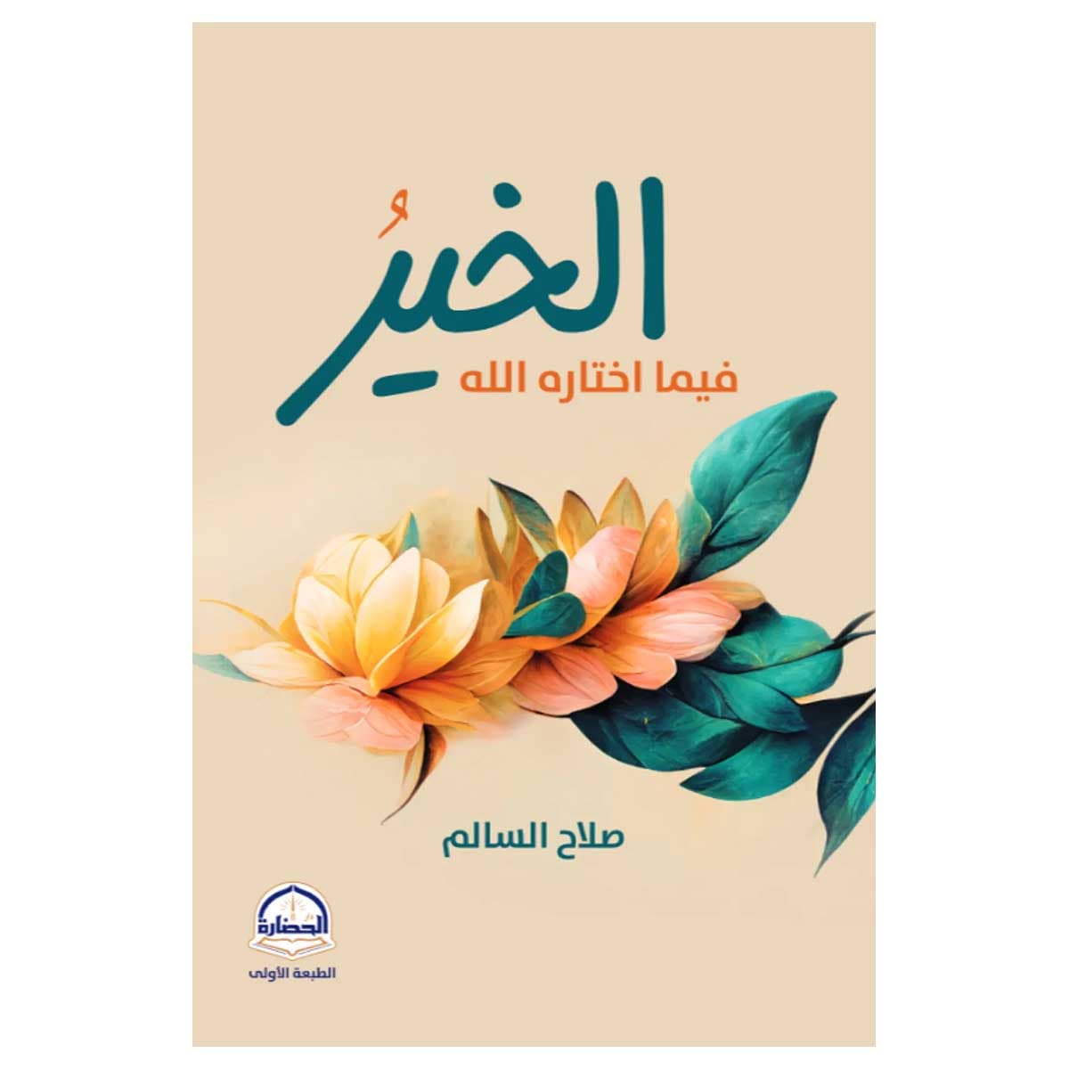 الخير فيما اختاره الله