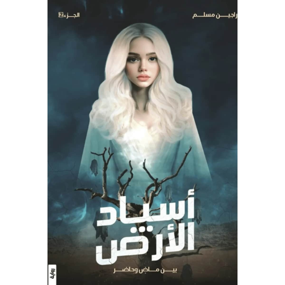 أسياد الأرض ج2