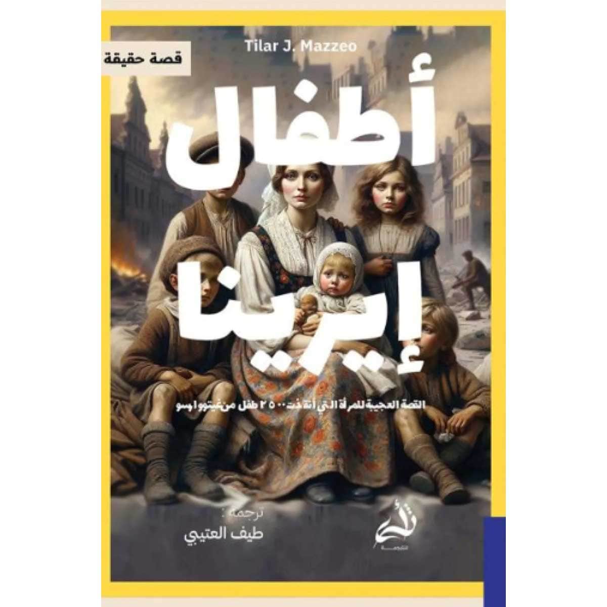 أطفال إيرينا
