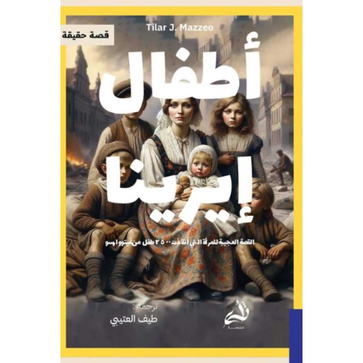 أطفال إيرينا