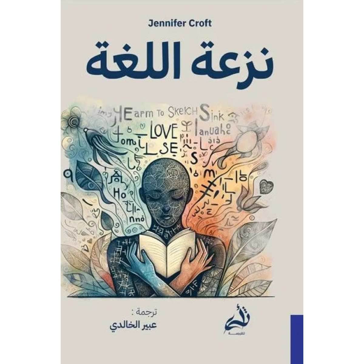 نزعة اللغة