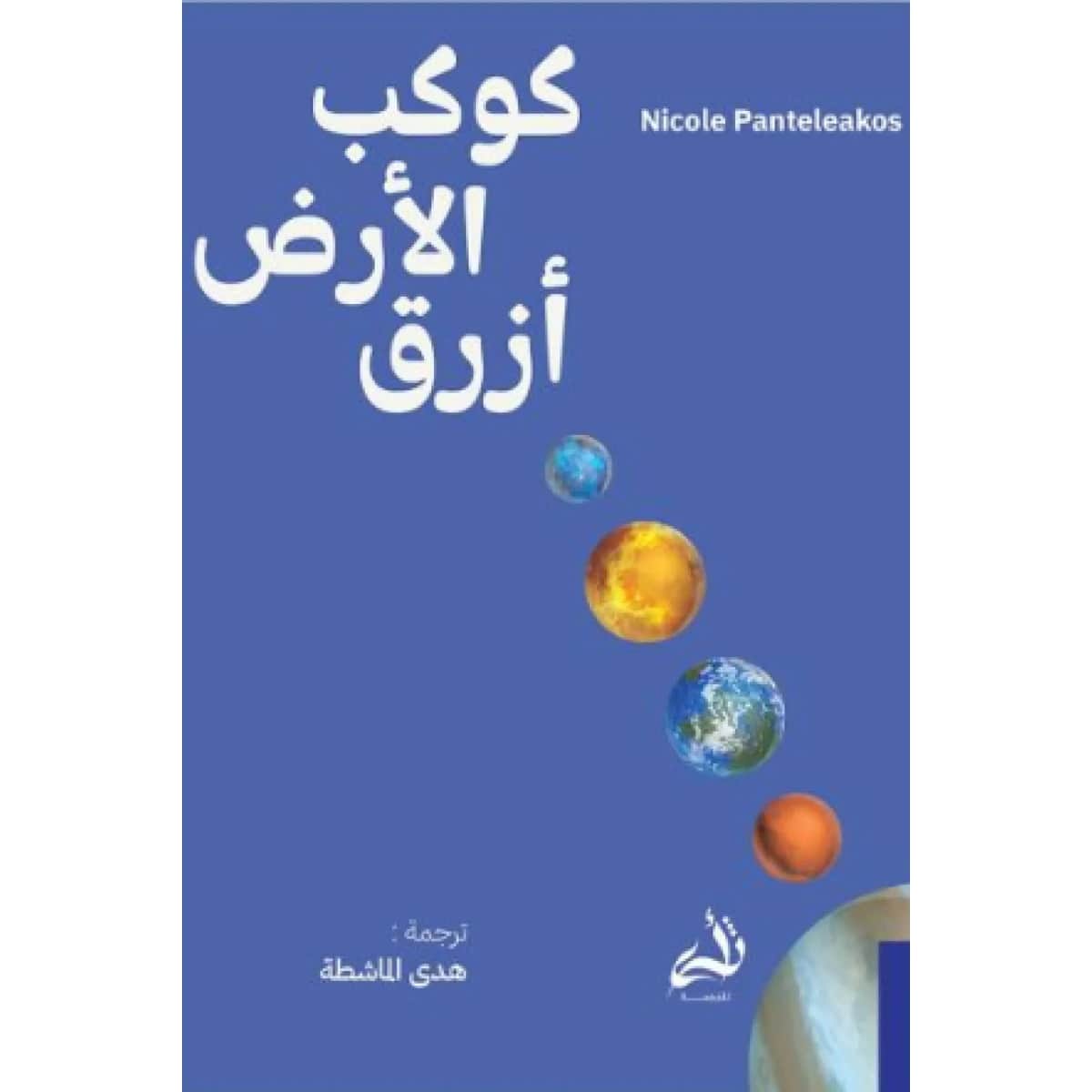 كوكب الأرض أزرق