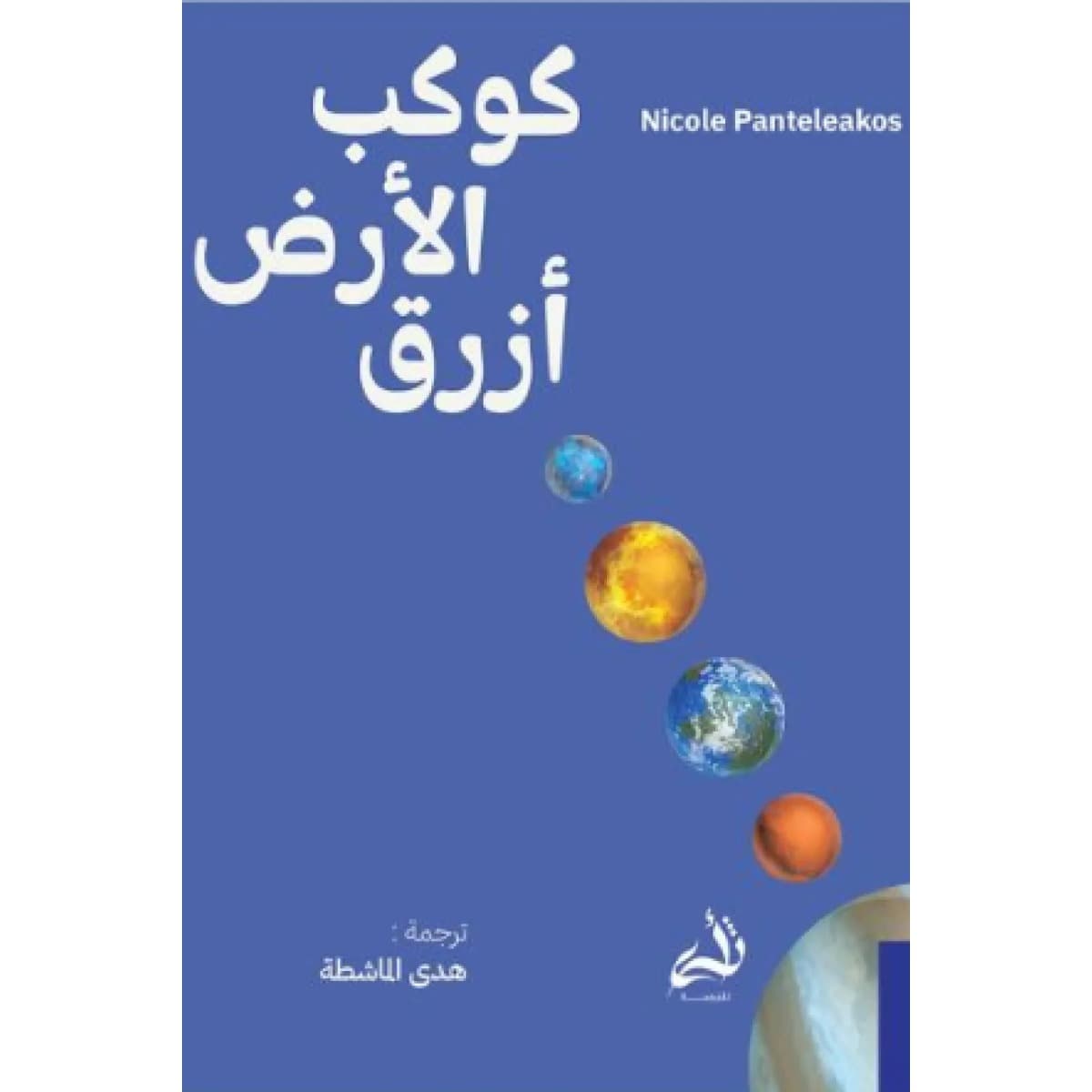 كوكب الأرض أزرق