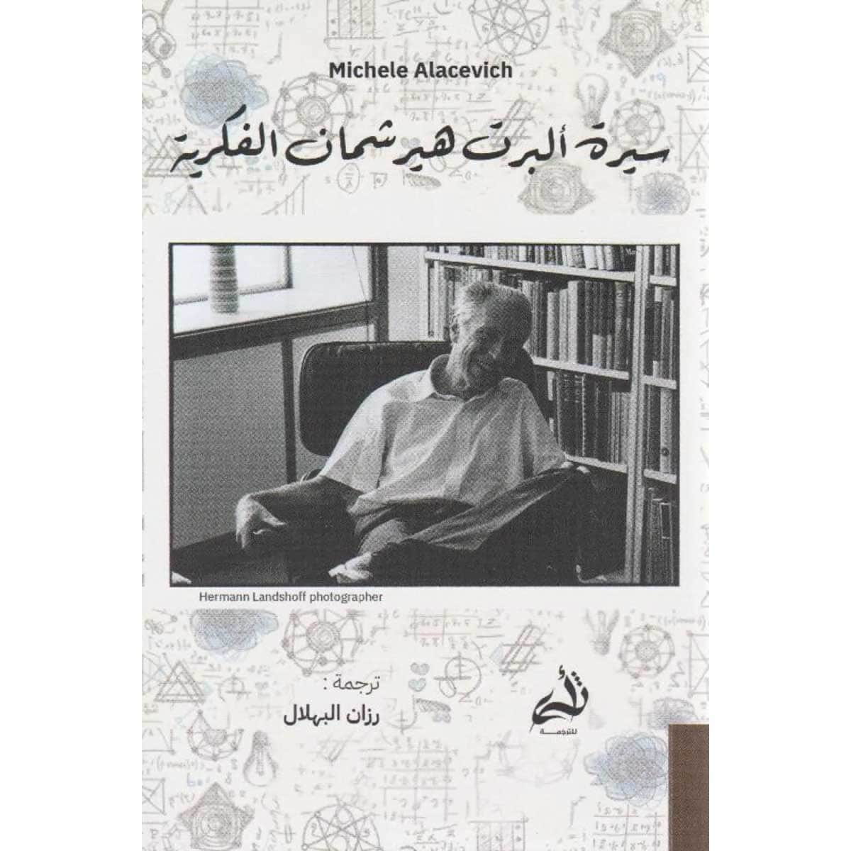 سيرة ألبرت هيرشمان الفكرية