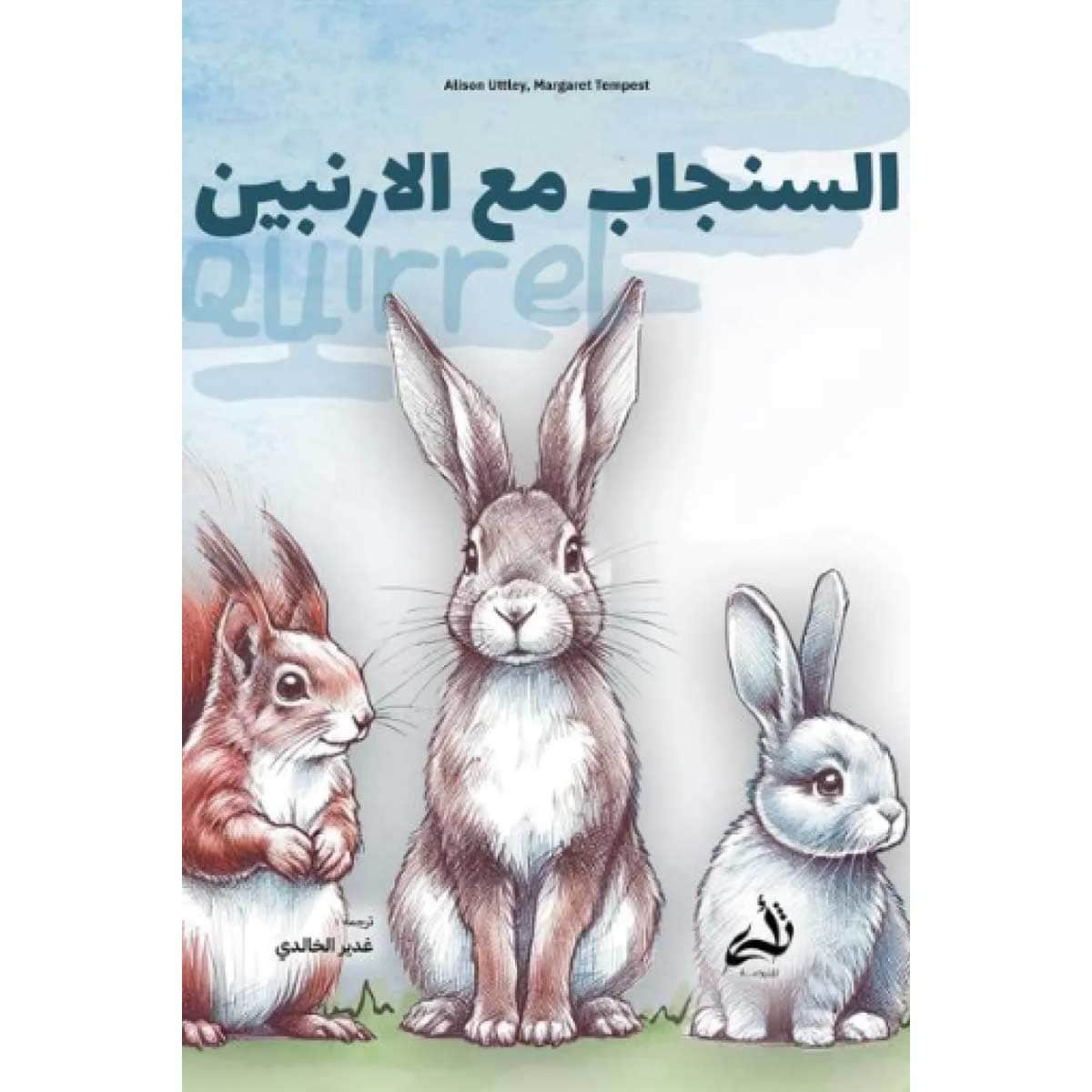 السنجاب مع الارنبين