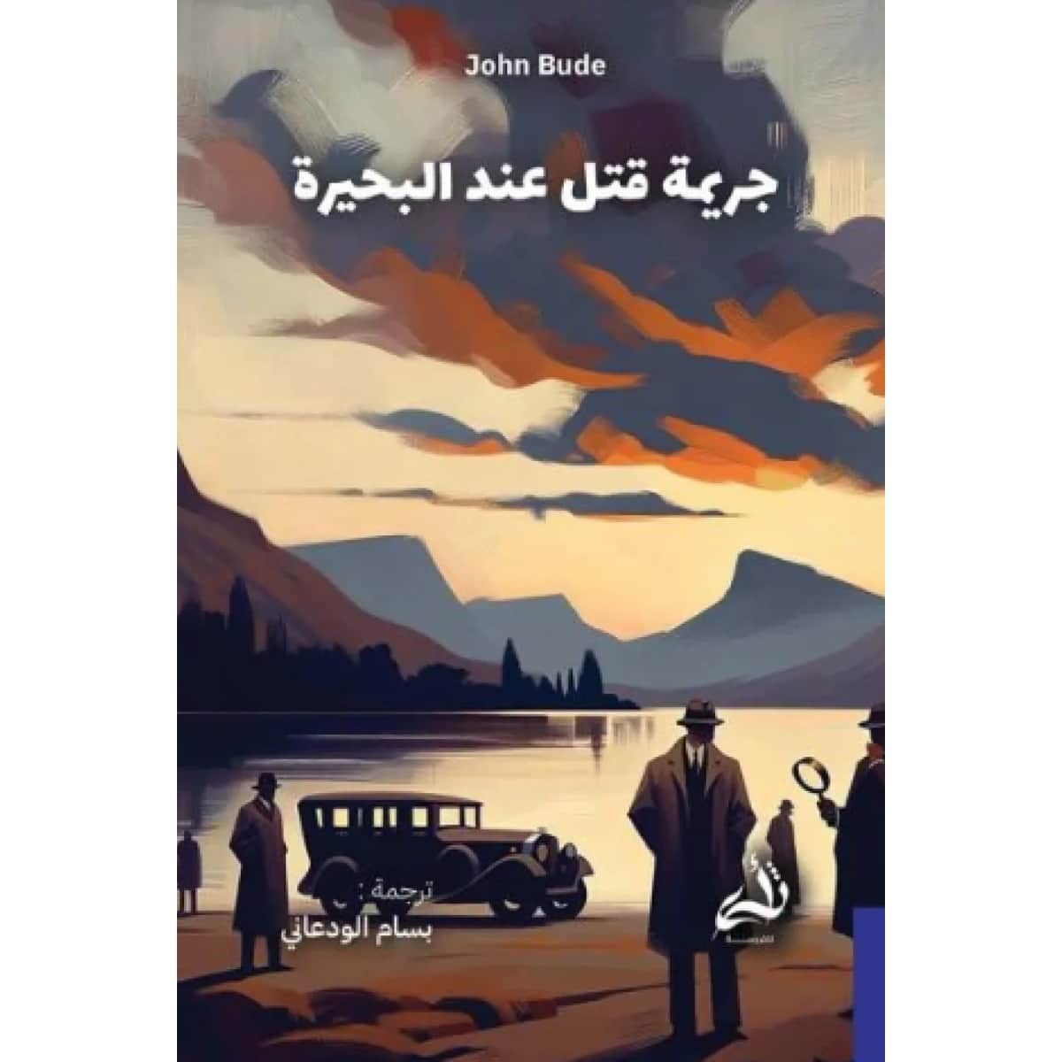 جريمة قتل عند البحيرة