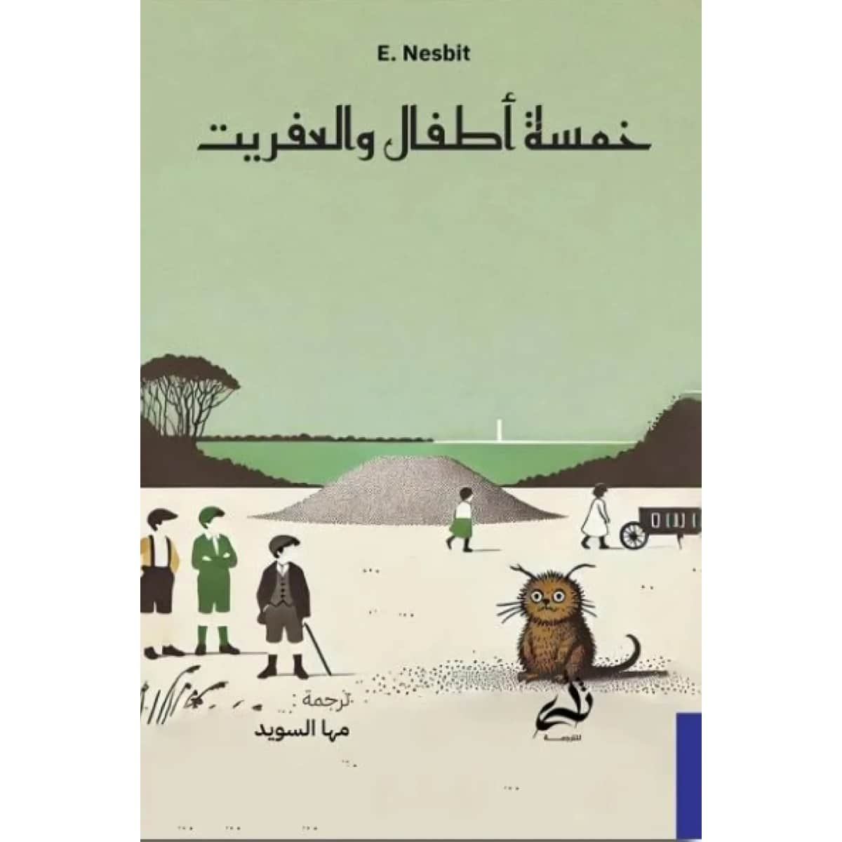 خمسة أطفال والعفريت