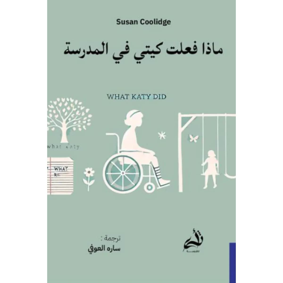 ماذا فعلت كيتي في المدرسة