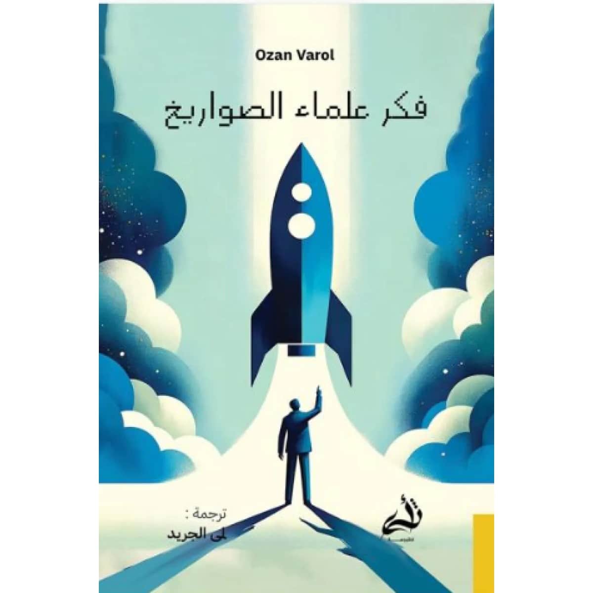 فكر علماء الصواريخ