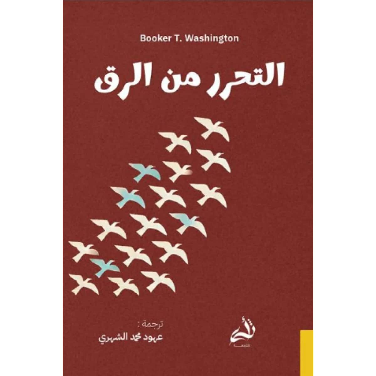 التحرر من الرق