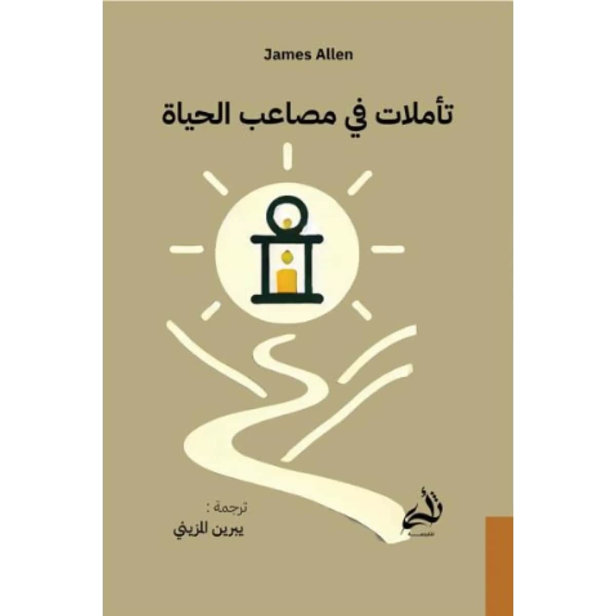 تأملات في مصاعب الحياة