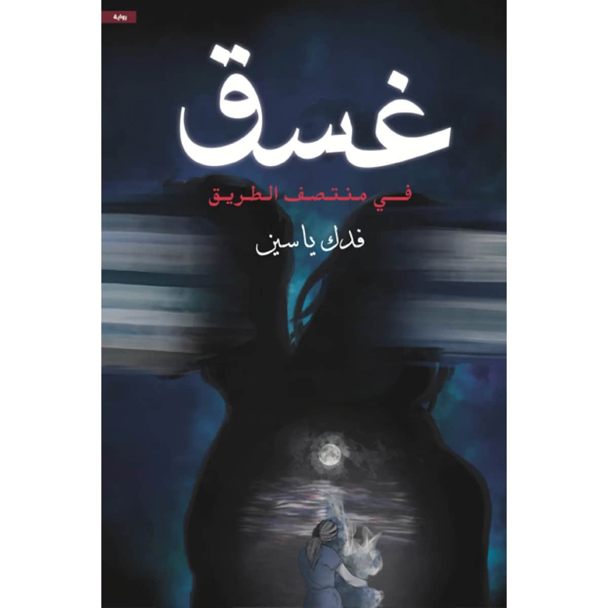 غسق (في منتصف الطريق)
