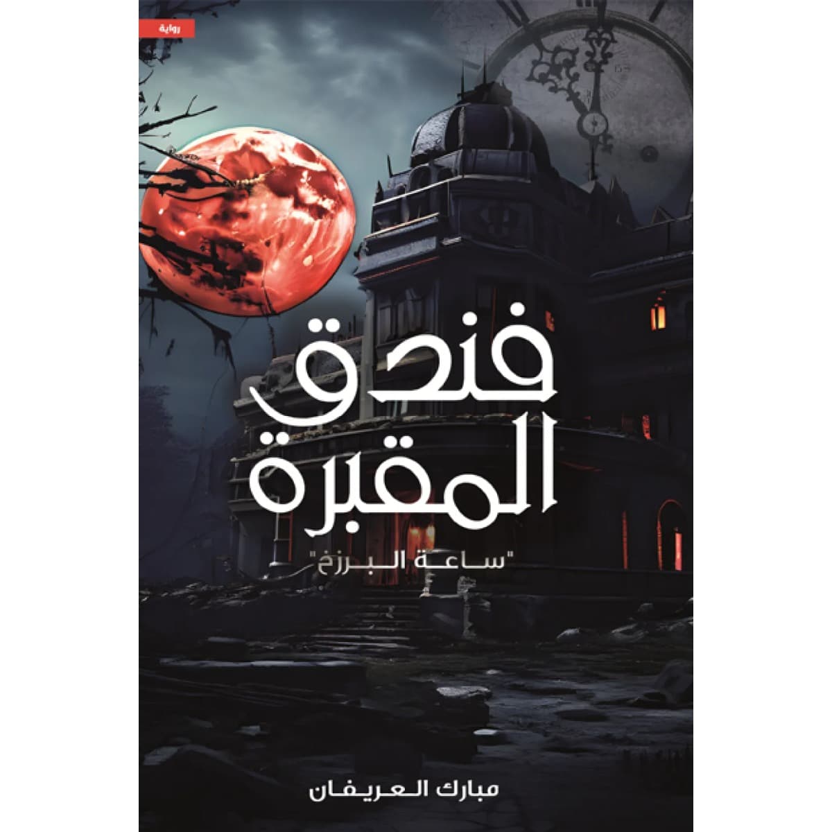 فندق المقبرة (ساعة البرزخ)