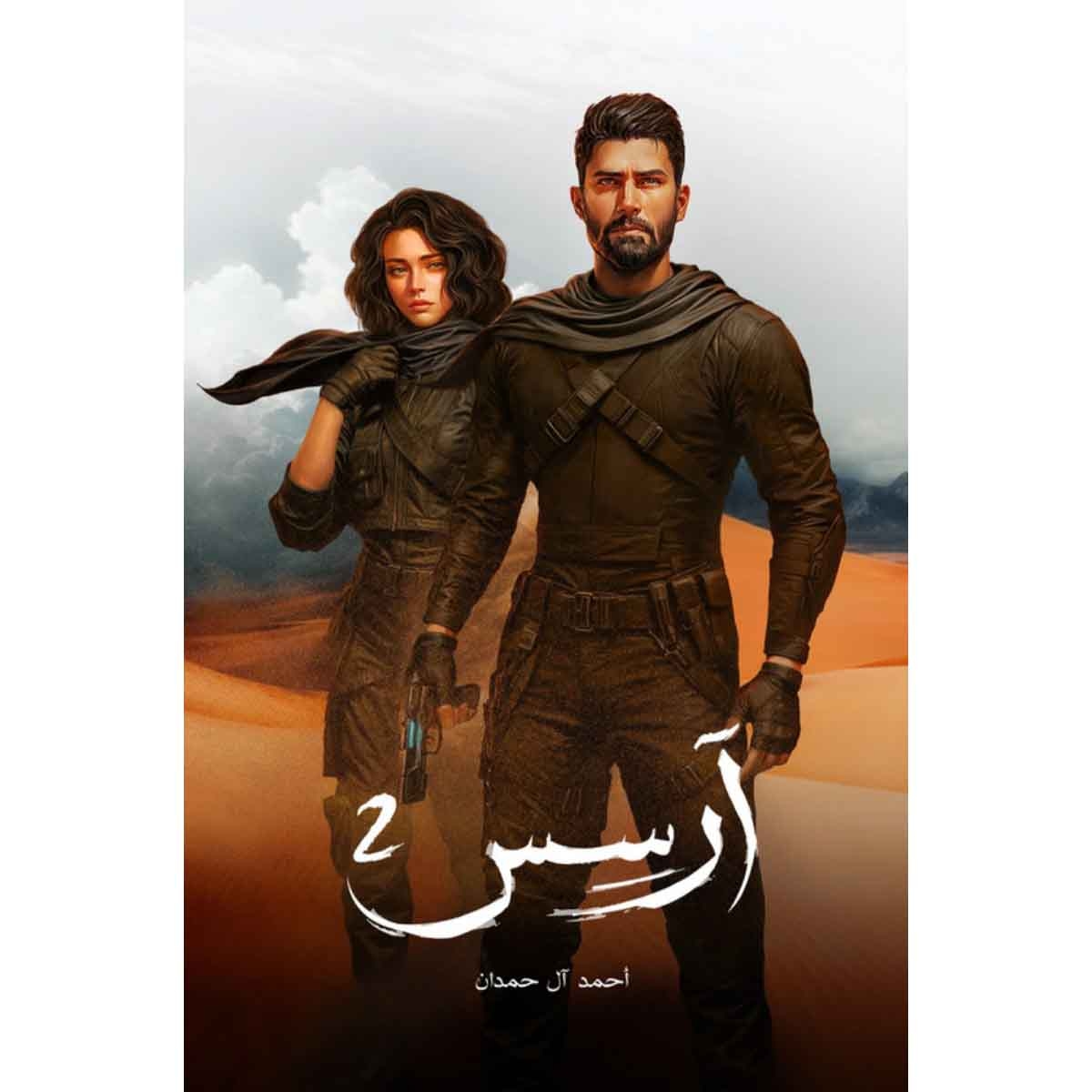 ارسس الجزء الثاني