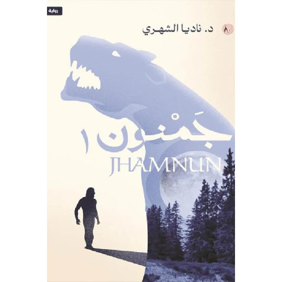 جمنون ج1