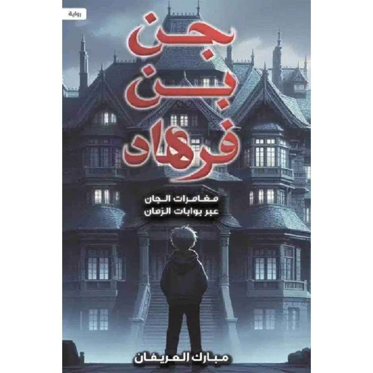 جن بن فرهاد