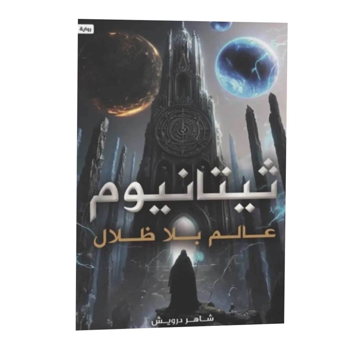 ثيتانيوم (عالم بلا ظلال)