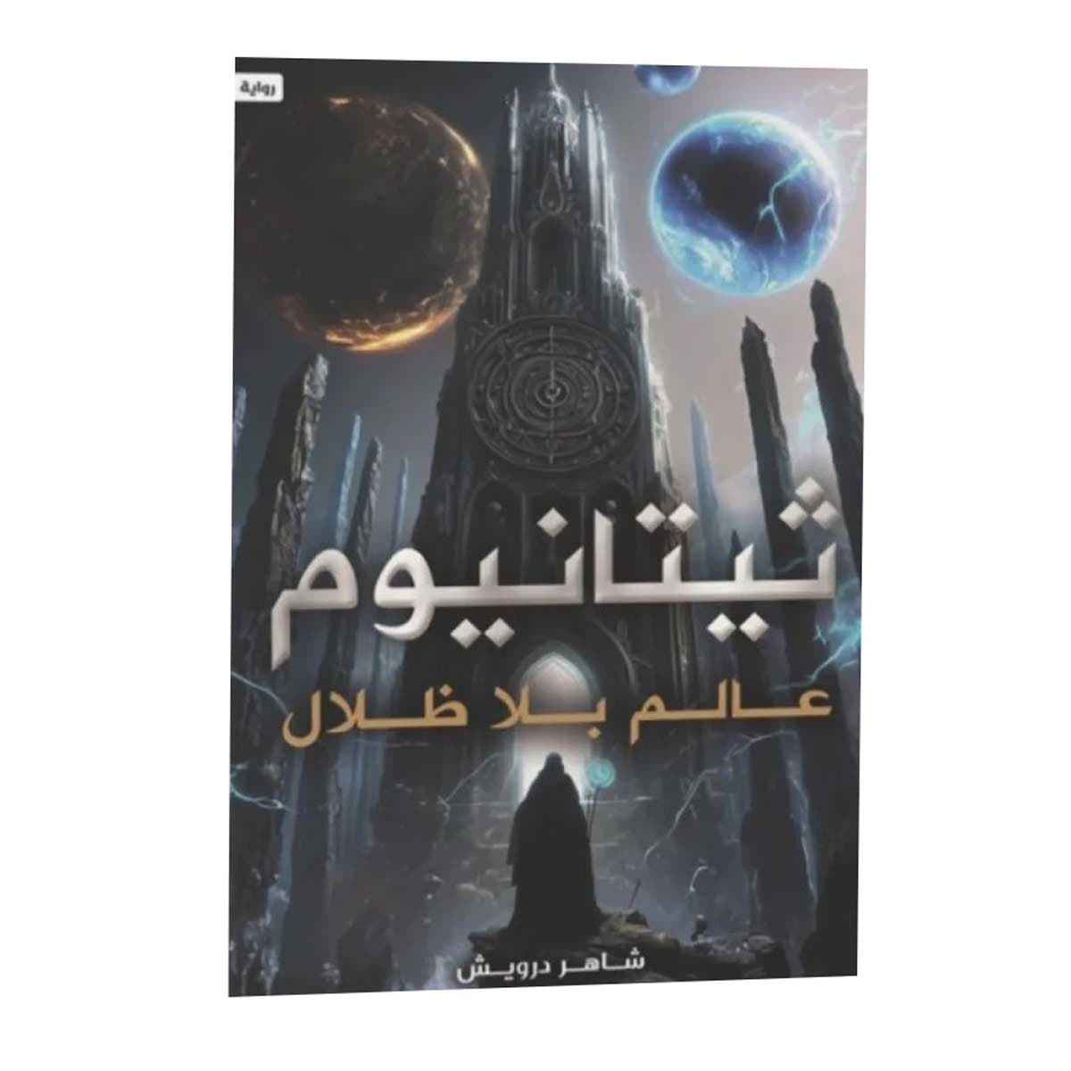 ثيتانيوم (عالم بلا ظلال)