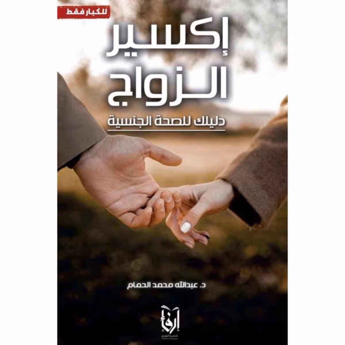 اكسير الزواج