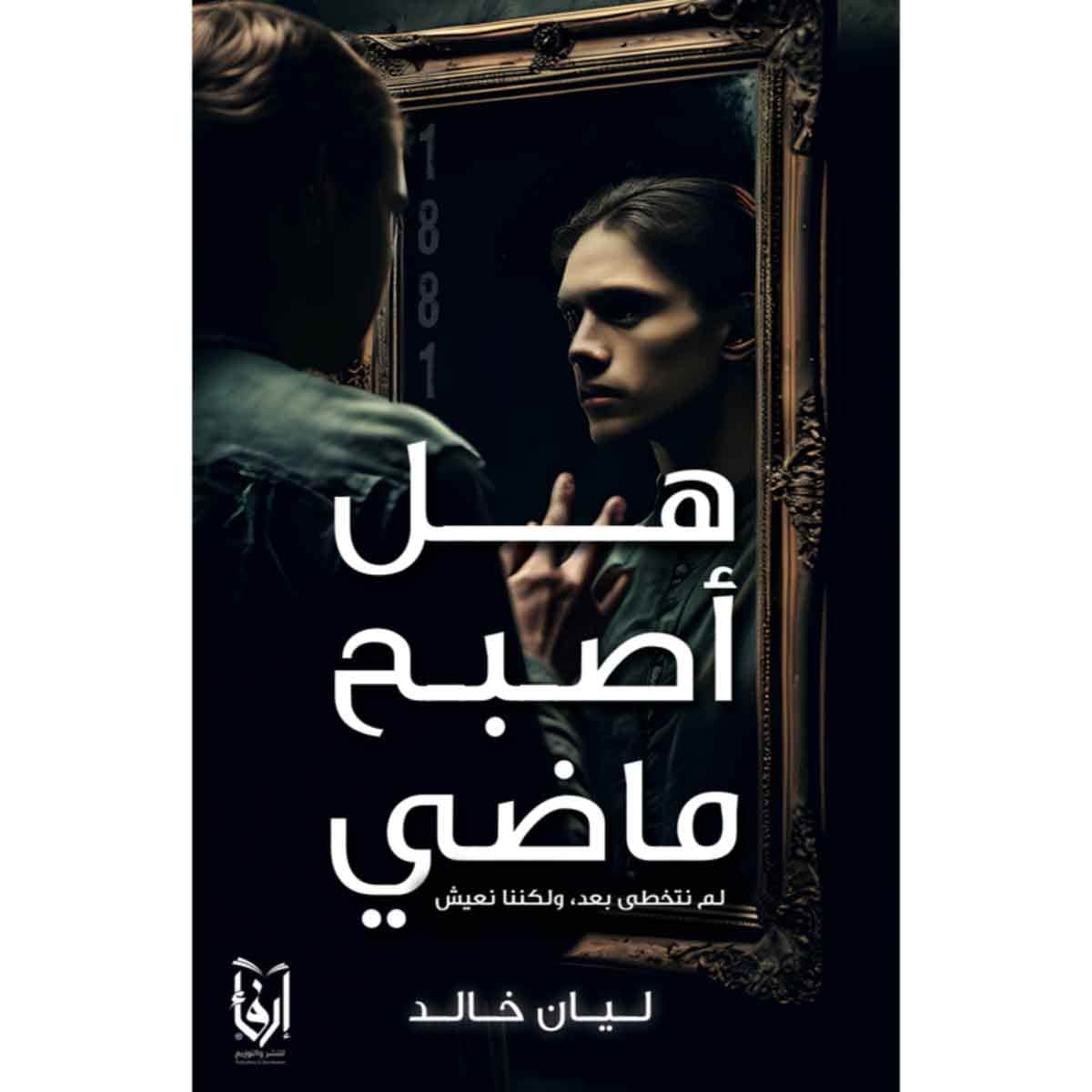 هل اصبح ماضي