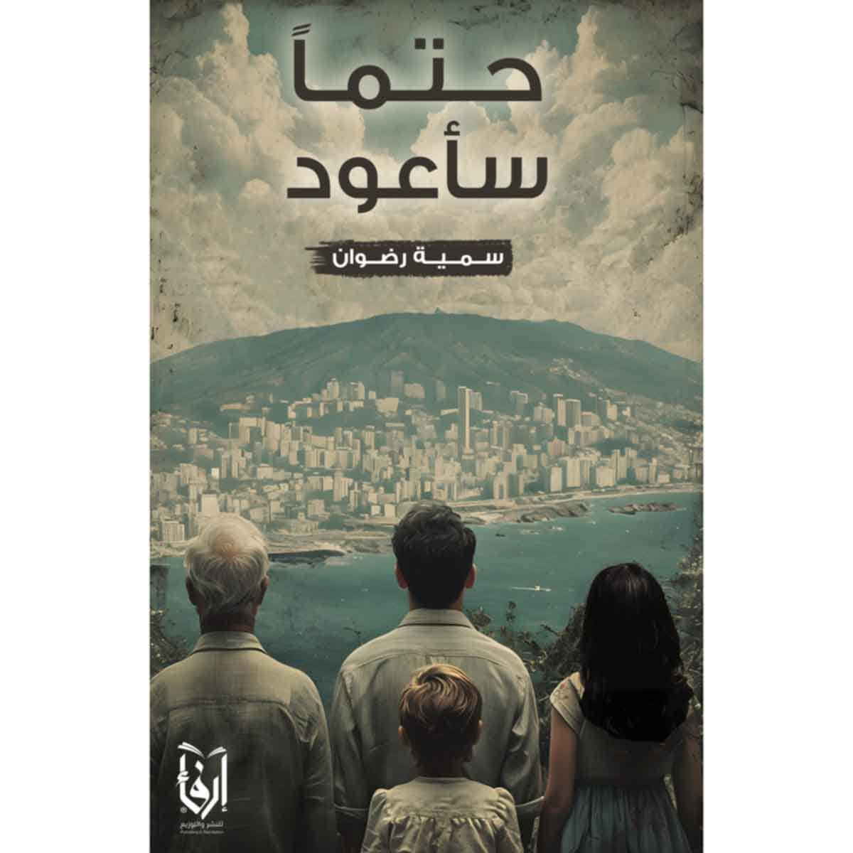 حتما ساعود