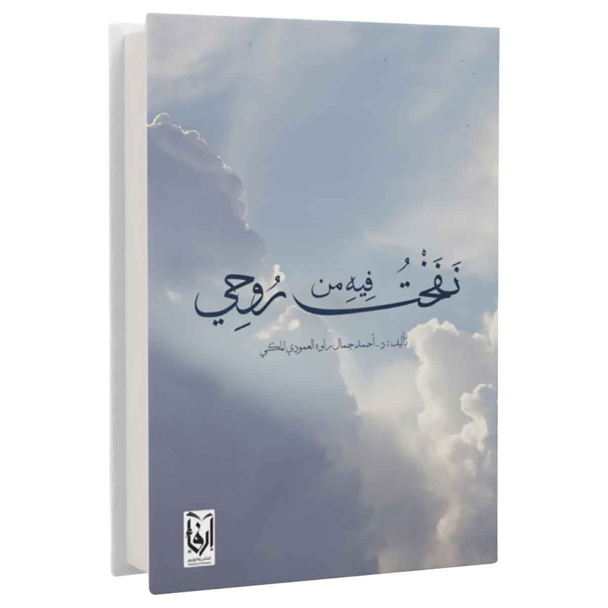 نفخت فيه من روحي