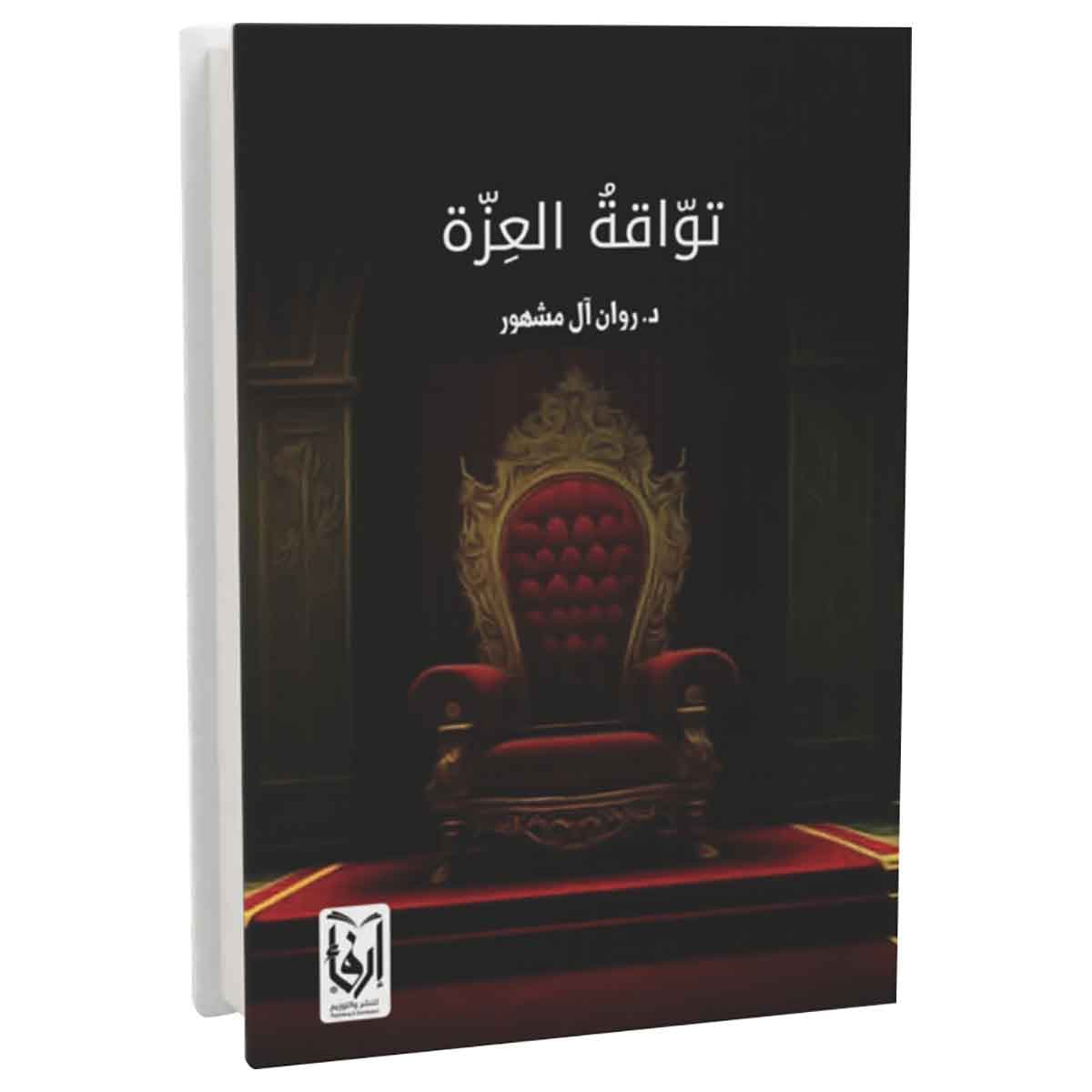تواقة العزة