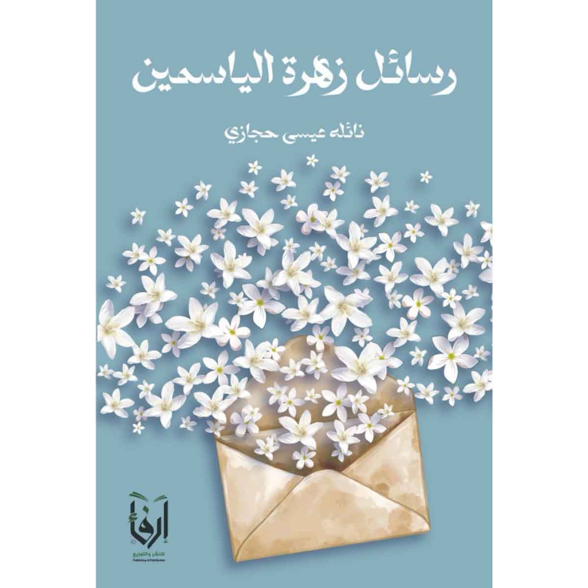 رسائل زهرة الياسمين