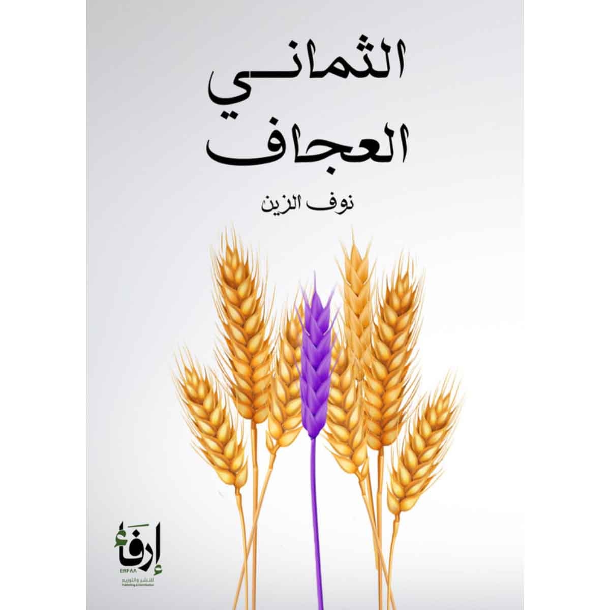 الثماني العجاف