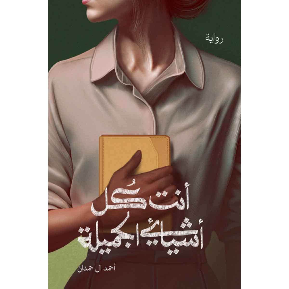 انت كل اشيائي الجميلة
