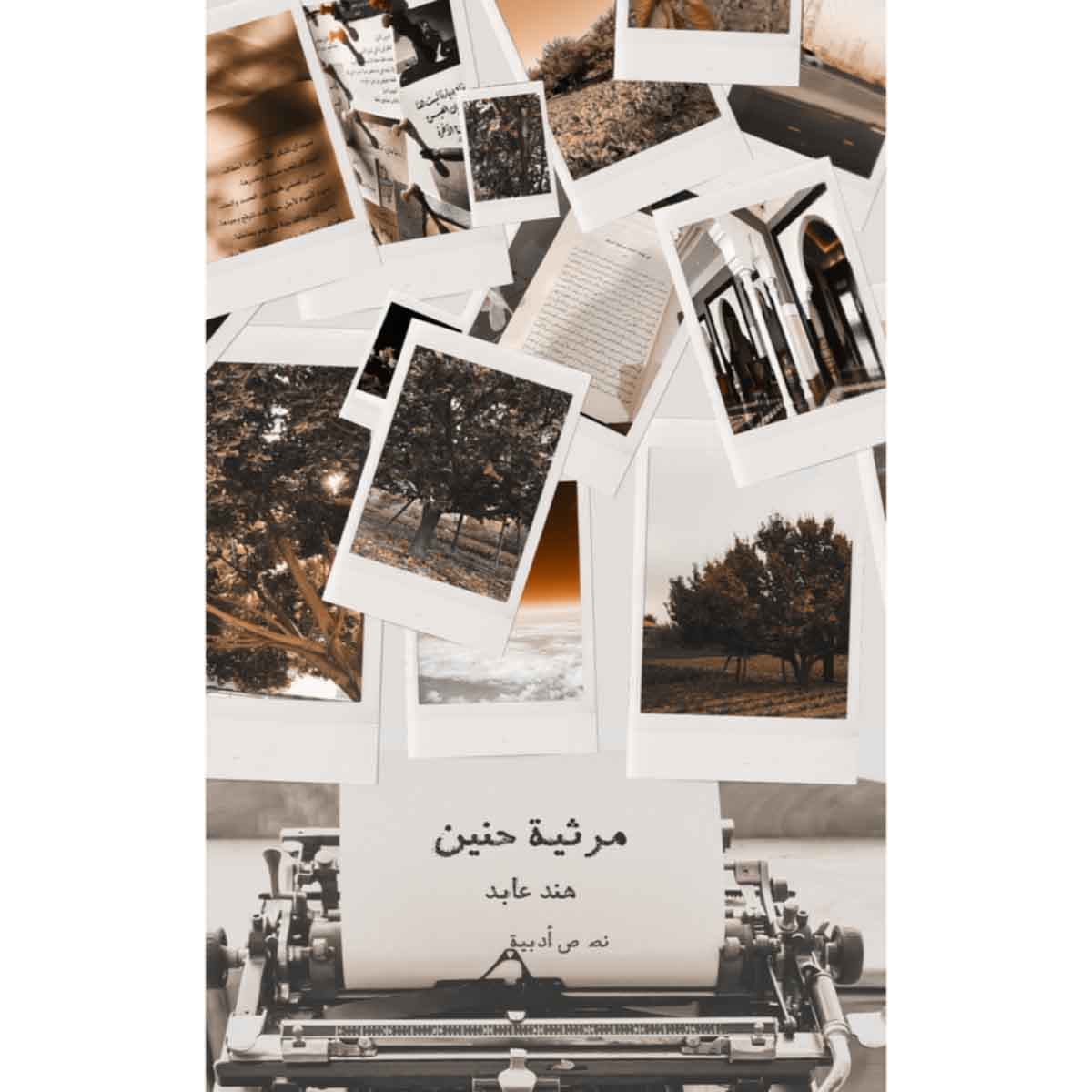 مرثية حنين
