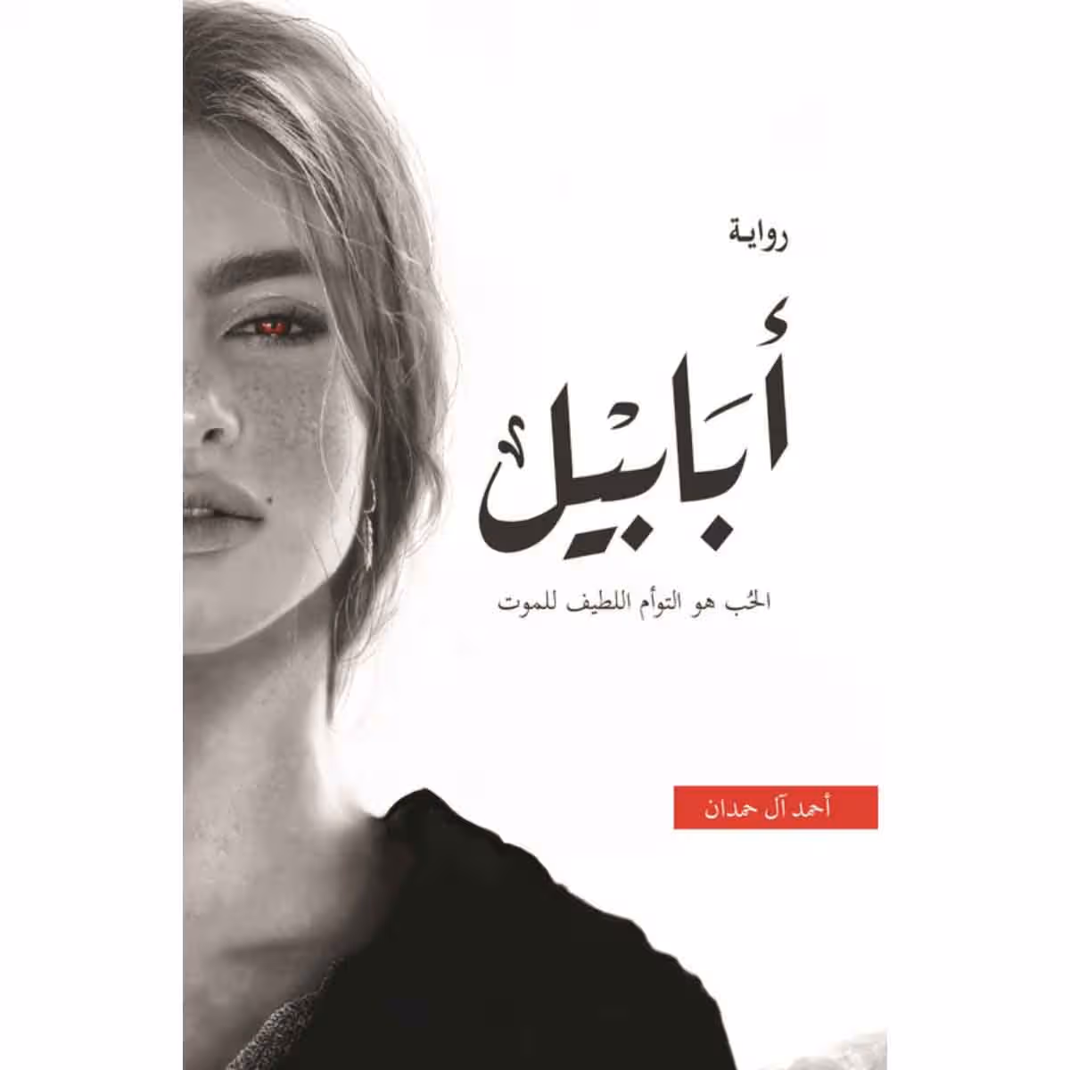ابابيل